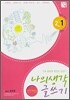 나의 생각 글쓰기 2-1