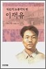 식민지 노동자의 벗 이재유