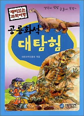 공룡화석 대탐험