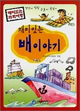 재미있는 배이야기