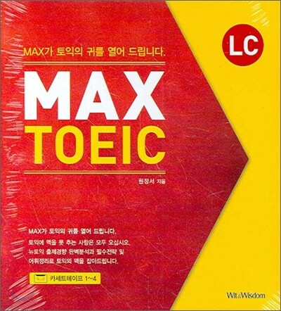 MAX TOEIC LC 테이프