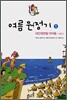 여름 원정기 1