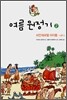 여름 원정기 2