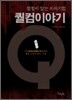열정이 있는 지식기업 퀄컴 이야기