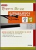 연수원생이 쓰고 교수가 강평한 실전예상답안 상법