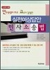 연수원생이 쓰고 교수가 강평한 실전예상답안 민사소송법