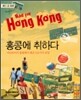 홍콩에 취하다 Mad for Hong Kong