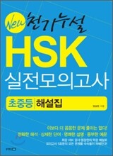 New 천기누설 HSK 실전모의고사 초중등 해설집