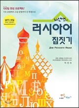 차선생의 러시아어 집짓기