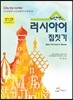 차선생의 러시아어 집짓기