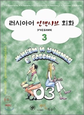 러시아어 인텐시브 회화 3
