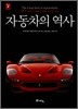 자동차의 역사