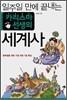 일주일 만에 끝내는 카리스마 선생의 세계사