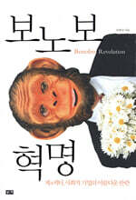 보노보 혁명