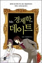 Mr.경제학과 데이트