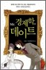 Mr.경제학과 데이트