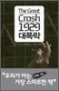 대폭락 1929