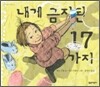 내게 금지된 17가지