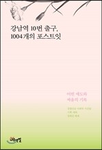 강남역 10번 출구, 1004개의 포스트잇