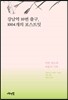 강남역 10번 출구, 1004개의 포스트잇