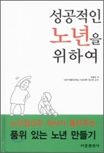 성공적인 노년을 위하여