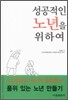 성공적인 노년을 위하여