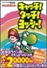キャッチ!タッチ!ヨッシ-!