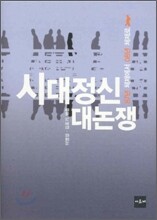 시대정신 대논쟁