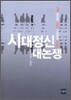 시대정신 대논쟁