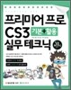 프리미어 프로 CS3 기본+활용 실무 테크닉