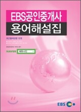 EBS 공인중개사 용어해설집