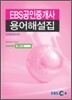 EBS 공인중개사 용어해설집