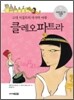 고대 이집트의 마지막 여왕, 클레오파트라