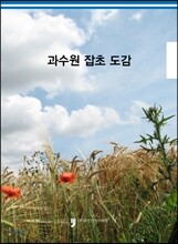 과수원 잡초 도감