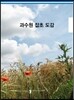 과수원 잡초 도감
