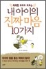 똑똑한 부모도 모르는 내 아이의 진짜 마음 10가지