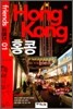 홍콩 Hong Kong