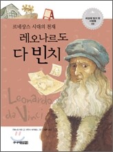 르네상스 시대의 천재, 레오나르도 다 빈치