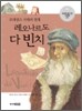 르네상스 시대의 천재, 레오나르도 다 빈치