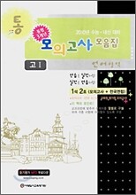 통 2009년 수능 내신 대비 언어영역 모의고사 모음집 (8절) (2008년)