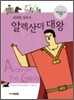 위대한 정복자, 알렉산더 대왕