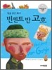 빛을 담은 화가, 빈센트 반 고흐