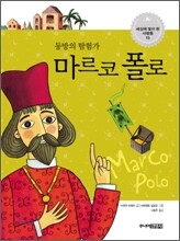 동방의 탐험가, 마르코 폴로