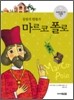 동방의 탐험가, 마르코 폴로