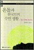 온돌과 한국인의 수면생활