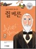 공상 과학의 창시자, 쥘 베른
