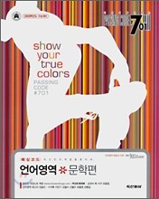 PASSING CODE #701 언어영역 문학편 (2008년)