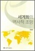 세계화의 역사적 조망