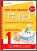 배재민 2008 초등교육과정 기본이론서 1