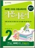 배재민 2008 초등교육과정 기본이론서 2
